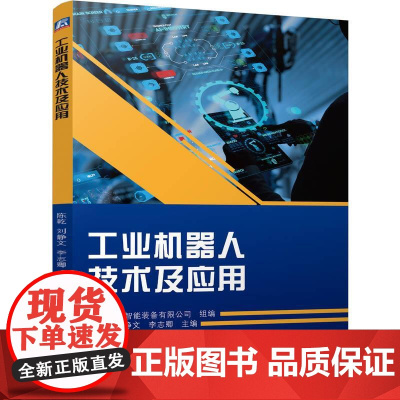 机工 工业机器人技术及应用 陈乾 刘静文 李志卿