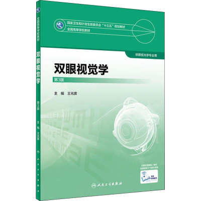 [M]双眼视觉学 第3版-9787117247757