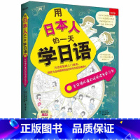 [正版]用日本人的一天学日语 田泰淑 书籍 书店 吉林出版集团