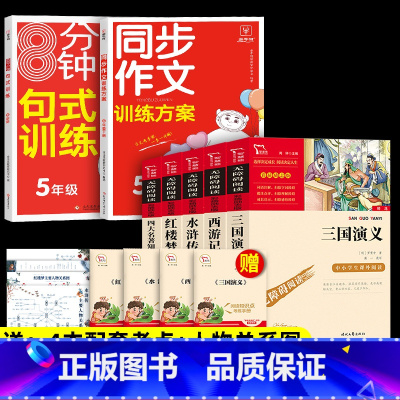 7本]5年级下册必读+句式训练+同步作文.送考点 [正版]四大名著原著小学生版本五年级下册全套4册三国演义水浒传西游记红