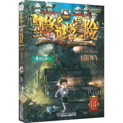 [M]幻影列车-9787513724074