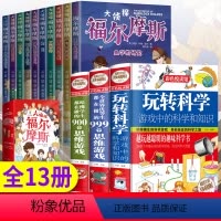 [全13册]玩转科学3本+福尔摩斯 [正版]福尔摩斯探案集小学生版 注音漫画版全集10册珍藏原著大侦探 青少版儿童一二三
