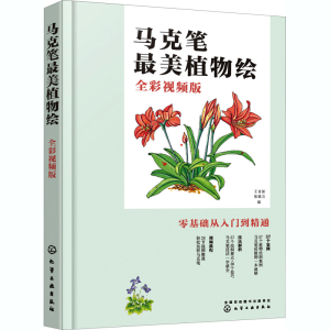 醉染图书马克笔植物绘 全彩视频版9787145