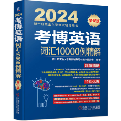 正版新书]考博英语词汇10000例精解 第18版博士研究生入学考试辅