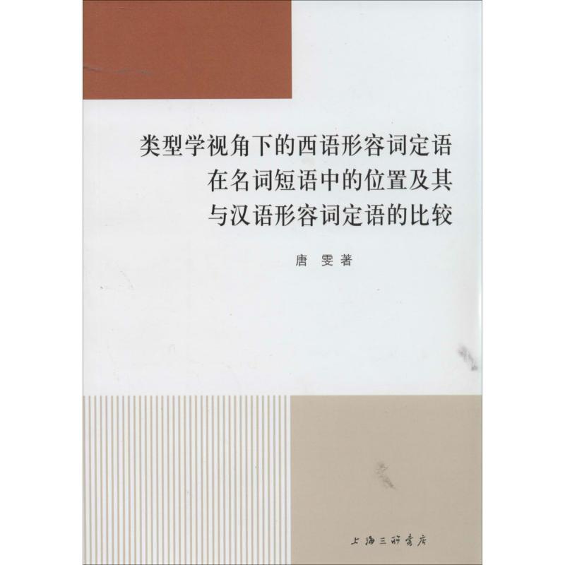 正版新书]类型学视角下的西语形容词定语在名词短语中的位置及其