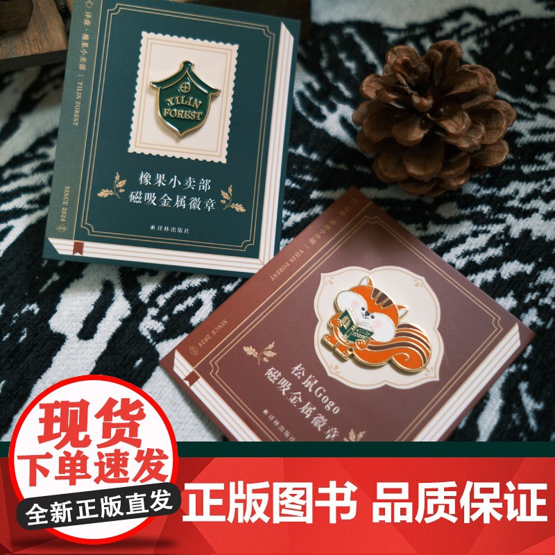 译森文创 磁吸徽章冰箱贴多款可选 橡果小卖部/松鼠Gogo/方尖碑积书成碑 原创胸针多功能装饰包饰品强磁力生日礼物译林出