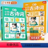 趣记小学必背古诗词75+80首 全两册 [正版]/趣记小学生必背古诗词75+80人教版文言文75首中国古诗文大全一本通小