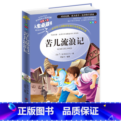 [正版] 苦儿流浪记 小学生青少年版课外阅读书籍三四五六年级课外书必读世界经典名著3-4-5-6年级8-9-10-12