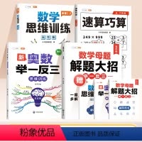 [全面提升 4本]数学母题+数学思维+举一反三+速算巧算 小学五年级 [正版]2024新版小学数学母题大全五年级下册数学