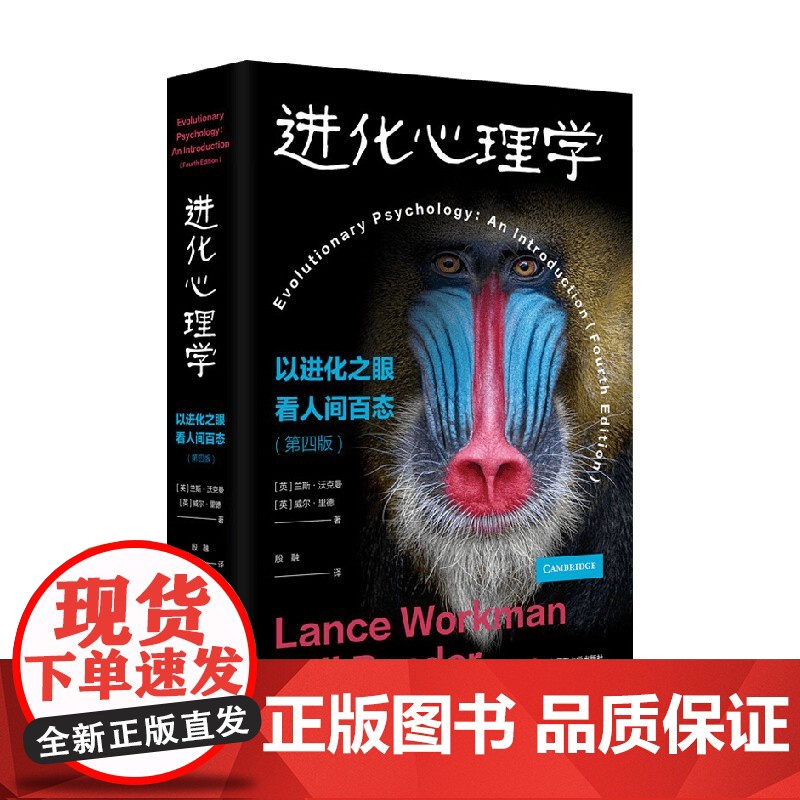 进化心理学 兰斯.沃克曼等 著 以进化之眼看人间百态 心理学