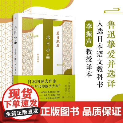永日小品(九年级部编版语文教材自主阅读作家夏目漱石代表作,鲁迅曾经选译,复旦大学李振声教授经典译本。)
