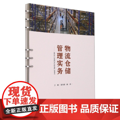 物流仓储管理实务