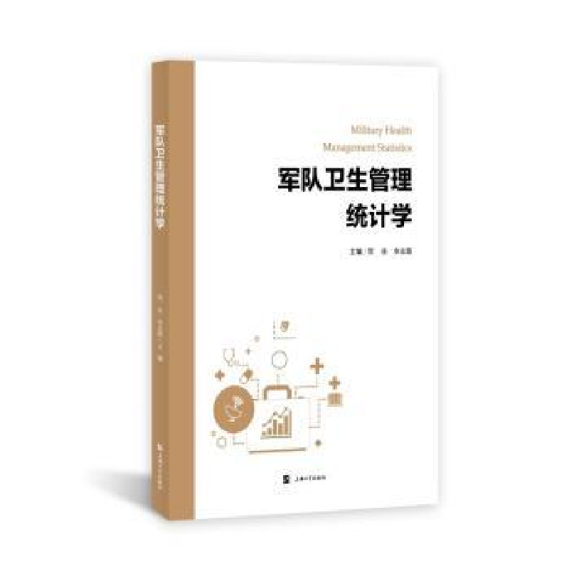 音像军队卫生管理统计学贺佳,金志超主编