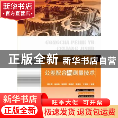 正版 公差配合与测量技术 谭补辉 华中科技大学出版社 9787568052