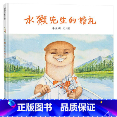水獭先生的婚礼 [正版]水獭先生的婚礼精装绘本4岁以上给进入婚姻敏感期的孩子一本探讨亲密关系的过家家游戏绘本蒲蒲兰童书