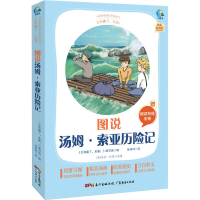 [M]太有趣了,名著! 图说汤姆·索亚历险记 《太有趣了,名著!》编写组 编 张珂珂 译 -9787545477221