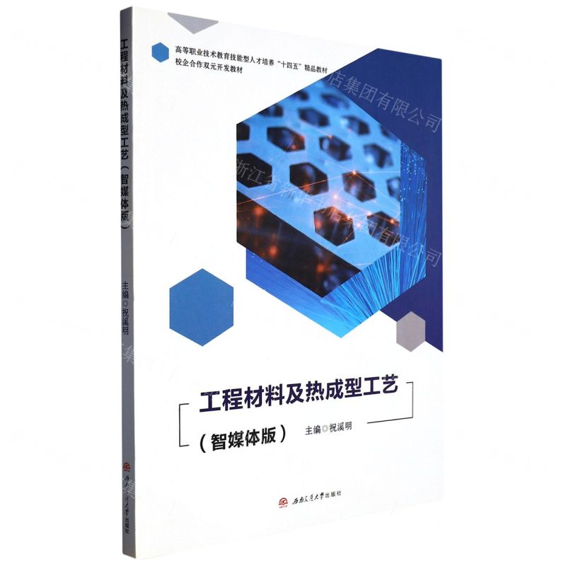 [N]工程材料及热成型工艺(智媒体版高等职业技术教育技能型人才培养十四五精品教材)-9787564389987