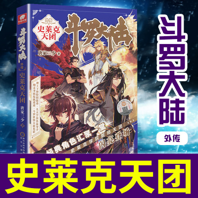 【正版】斗罗大陆外传史莱克天团 斗罗大陆5前传 青春文学玄幻小说