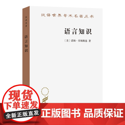 语言知识:本质、来源及使用(汉译名著本)[美]诺姆·乔姆斯基 著 李京廉 等译 商务印书馆