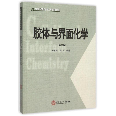 醉染图书胶体与界面化学(第2版)/21世纪系列教材97875611201