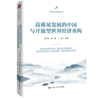 [M]高质量发展的中国与开放型世界经济重构-9787300309071