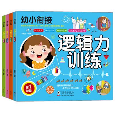 幼儿逻辑力训练书籍全套4册幼小衔接思维训练儿童智力左脑右脑开发书两三岁宝宝启蒙益智早教书学前bi备专注力训练贴纸书3-4