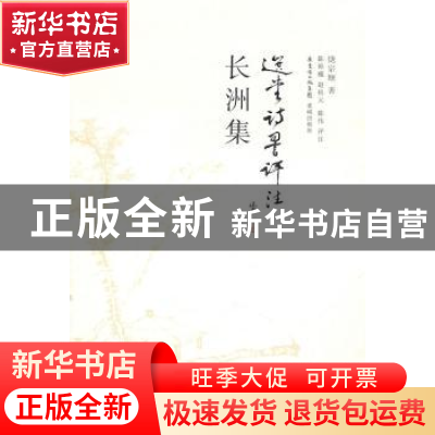 正版 长洲集 饶宗颐著 花城出版社 9787536061651 书籍