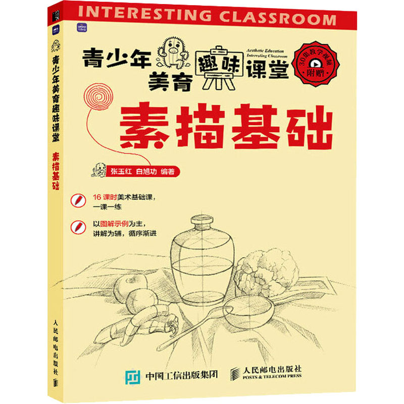 正版新书]青少年美育趣味课堂 素描基础(绘客出品)张玉红,白