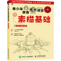 正版新书]青少年美育趣味课堂 素描基础(绘客出品)张玉红,白