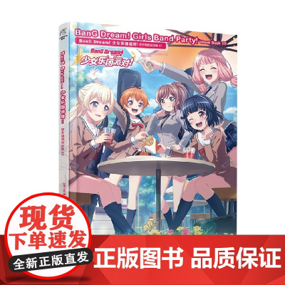 BanG Dream 少女乐团派对 视觉设定集 03 日本FAMI通App编辑部 著 动漫
