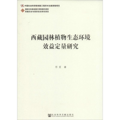 [M]西藏园林植物生态环境效益定量研究-9787509763025