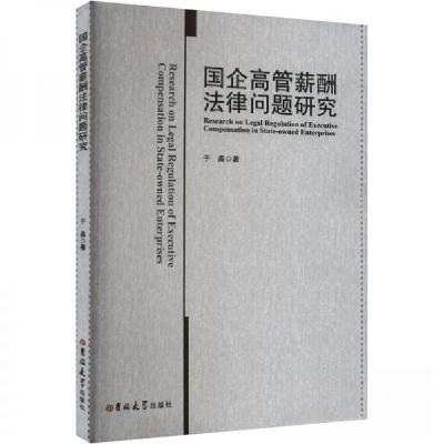 正版新书]国企高管薪酬法律问题研究于淼9787576820522