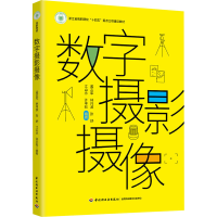 正版新书]数字摄影摄像孟志军 等 编9787518447510