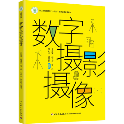 正版新书]数字摄影摄像孟志军 等 编9787518447510