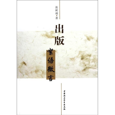 正版新书]出版絮语微言张树相9787516103593