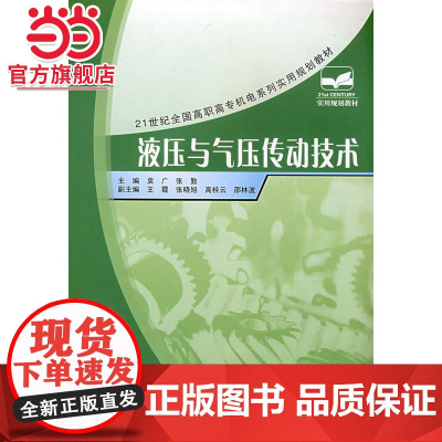 21世纪全国高职高专机电系列实用规划教材—液压与气压传动技术