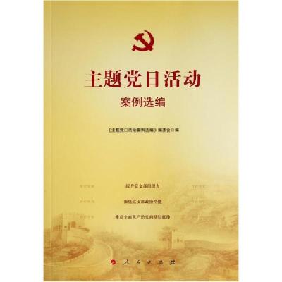 正版新书]主题党日活动案例选编魏宛斌,李肖胜主编978701023639