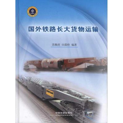 [M]国外铁路长大货物运输-9787113115166