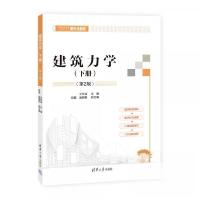 正版新书]建筑力学(下册)(第2版)王长连;邓蓉;赵朝前978730259