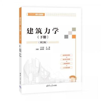 正版新书]建筑力学(下册)(第2版)王长连;邓蓉;赵朝前978730259