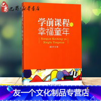 [友一个正版]学前课程与幸福童年 虞永平 著作 育儿其他文教 书店图书籍 教育科学出版社