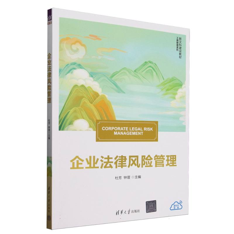 正版新书]企业法律风险管理(新文科建设教材)/工商管理系列编者: