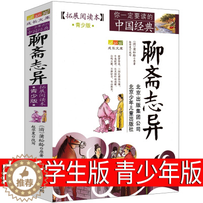 [醉染正版]聊斋志异白话青少年版北京少年儿童出版社学生版全集人民蒲松龄原著古典文学小说白话文画皮无删减教育初中生必读九年