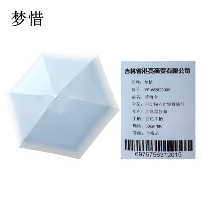 梦惜 手动扁六折钢骨玻纤 加厚黑胶布 晴雨两用伞 YF-W2023005/把