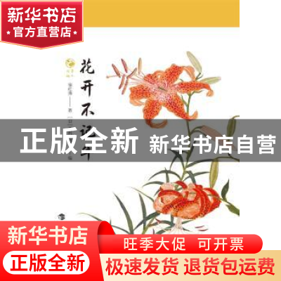 正版 花开不记年 徐红燕 上海科技教育出版社 9787542874863 书籍