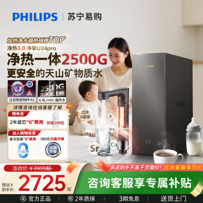 飞利浦(PHILIPS)加热净水器净擎U24Pro 5.1L/min热水流速等效2000G直饮厨下即