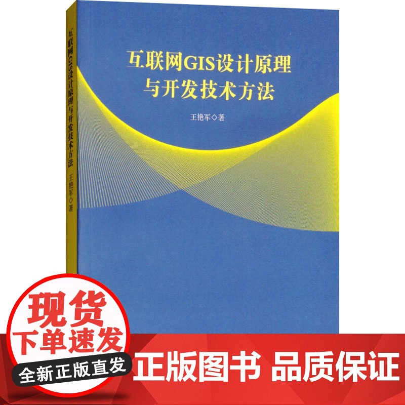 [新华]互书网GIS设计原理与开发技术方法 王艳军 正版书籍 店 中国纺织出版社