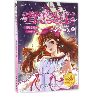 智慧公主马小岚纯美爱藏本:15--超时空天使