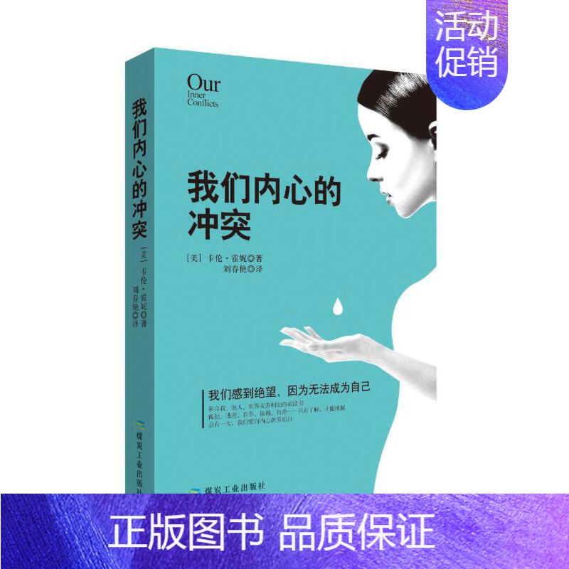 [正版]全新 我们内心的冲突 美卡伦~霍妮 著刘春燕译心理学成功励志书籍孤独逃避自卑依赖自虐只有了解才能破解书籍排