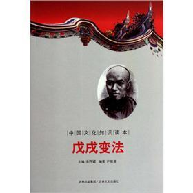 正版新书]戊戌变法/中国文化知识读本尹宿湦9787547208779